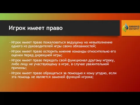 Игрок имеет право Игрок имеет право пожаловаться ведущему на невыполнение одного из