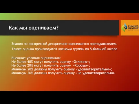 Как мы оцениваем? Знания по конкретной дисциплине оценивается преподавателем. Также оценка производится