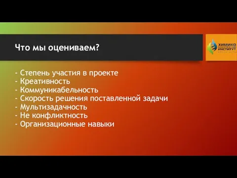 Что мы оцениваем? - Степень участия в проекте - Креативность - Коммуникабельность