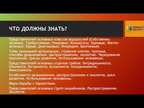 ЧТО ДОЛЖНЫ ЗНАТЬ? Представителей основных классов водорослей (Собственно зеленые, Требуксиевые; Ульвовые; Коньюгаты;