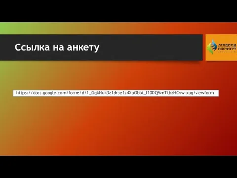 Ссылка на анкету https://docs.google.com/forms/d/1_GqkNuk3z1droe1z4XaOblA_f10DQMmTtbzHCvw-xug/viewform