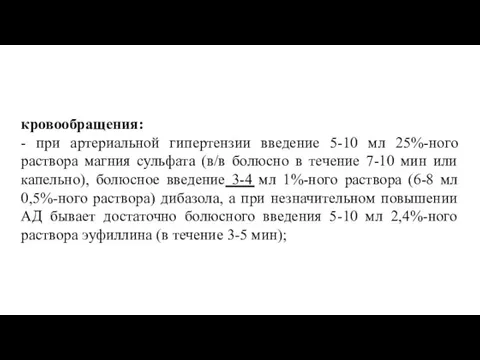 кровообращения: - при артериальной гипертензии введение 5-10 мл 25%-ного раствора магния сульфата