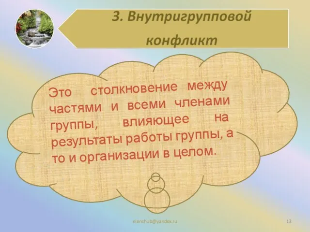 Это столкновение между частями и всеми членами группы, влияющее на результаты работы