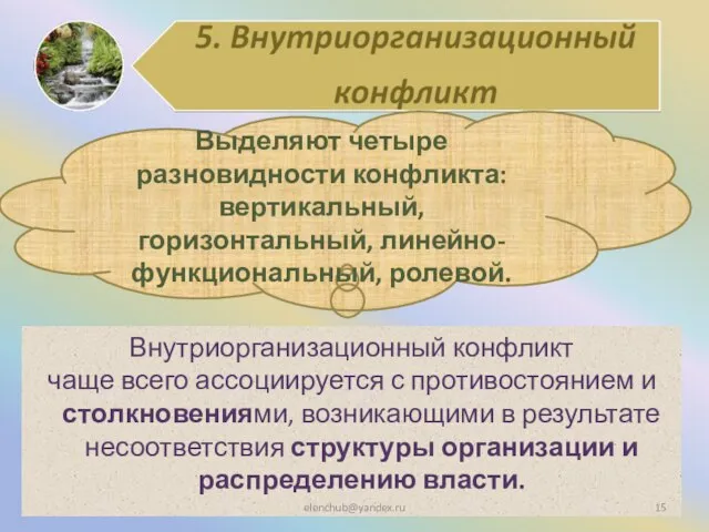 Внутриорганизационный конфликт чаще всего ассоциируется с противостоянием и столкновениями, возникающими в результате