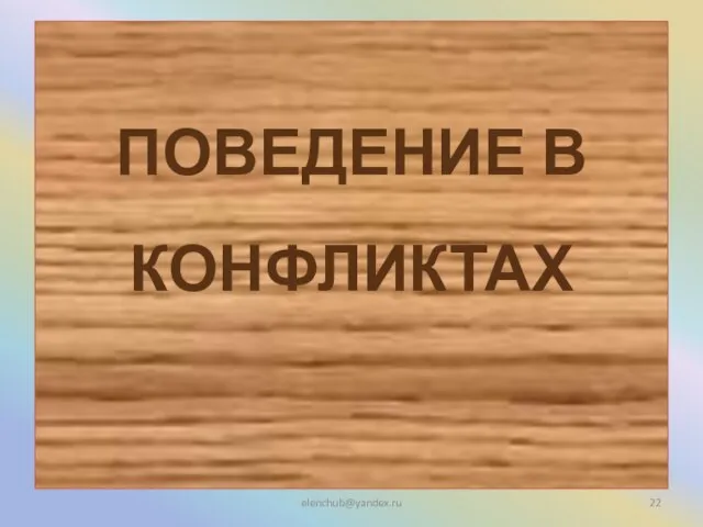 ПОВЕДЕНИЕ В КОНФЛИКТАХ elenchub@yandex.ru