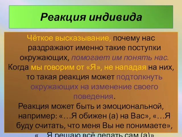 Реакция индивида Чёткое высказывание, почему нас раздражают именно такие поступки окружающих, помогает