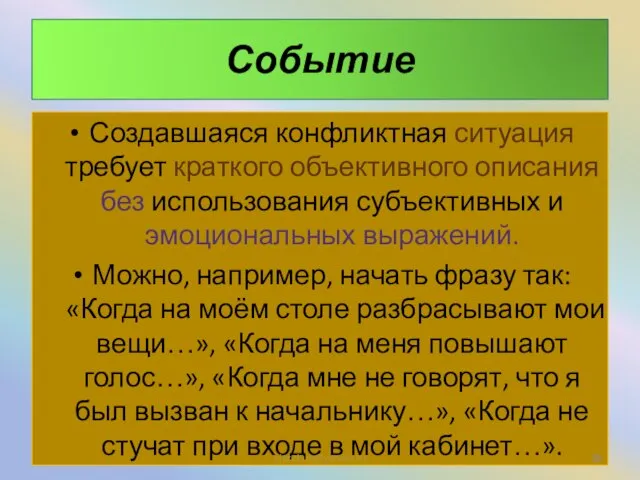 Событие Создавшаяся конфликтная ситуация требует краткого объективного описания без использования субъективных и