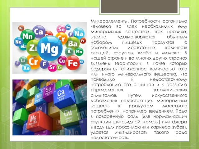 Микроэлементы. Потребности организма человека во всех необходимых ему минеральных веществах, как правило,