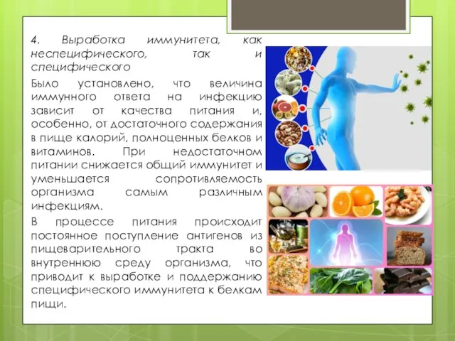 4. Выработка иммунитета, как неспецифического, так и специфического Было установлено, что величина