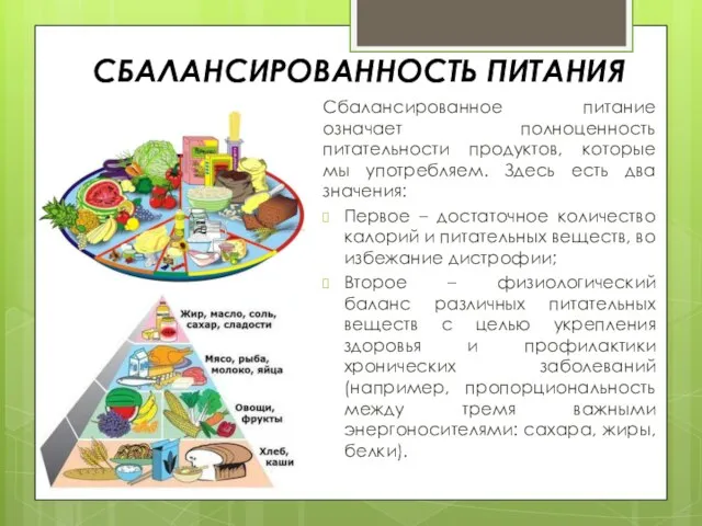 СБАЛАНСИРОВАННОСТЬ ПИТАНИЯ Сбалансированное питание означает полноценность питательности продуктов, которые мы употребляем. Здесь