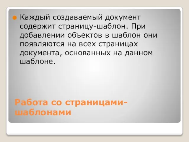 Работа со страницами-шаблонами Каждый создаваемый документ содержит страницу-шаблон. При добавлении объектов в