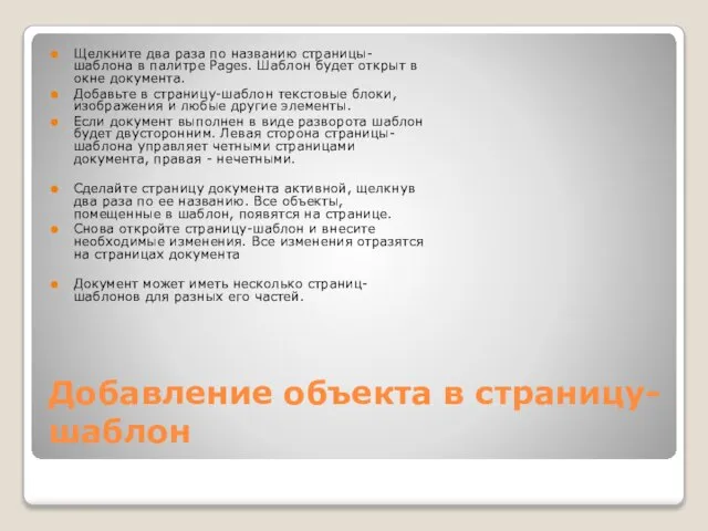 Добавление объекта в страницу-шаблон Щелкните два раза по названию страницы-шаблона в палитре