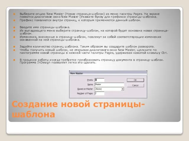 Создание новой страницы-шаблона Выберите опцию New Master (Новая страница-шаблон) из меню палитры