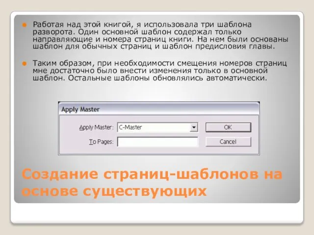 Создание страниц-шаблонов на основе существующих Работая над этой книгой, я использовала три