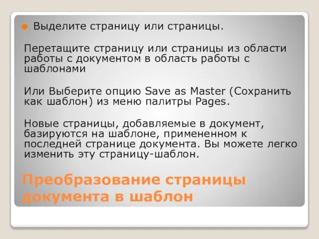 Преобразование страницы документа в шаблон Выделите страницу или страницы. Перетащите страницу или