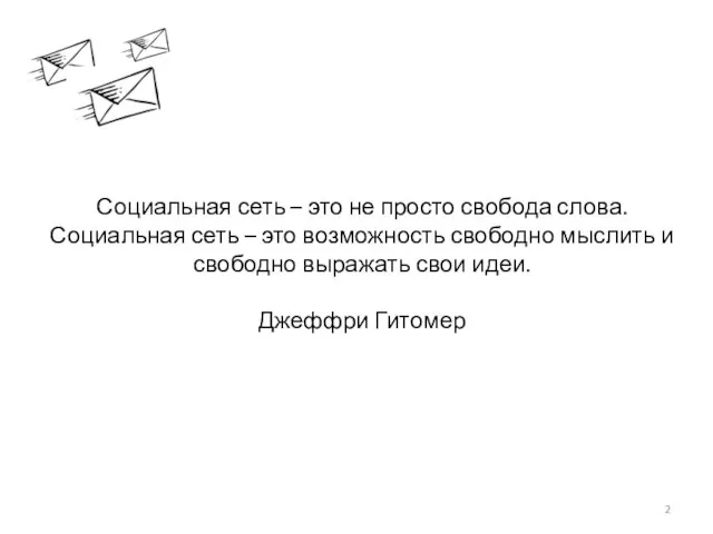 Социальная сеть – это не просто свобода слова. Социальная сеть – это