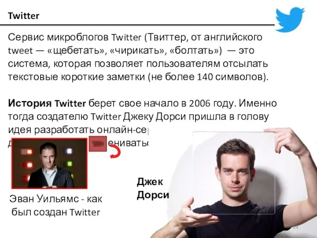 Twitter Сервис микроблогов Twitter (Твиттер, от английского tweet — «щебетать», «чирикать», «болтать»)