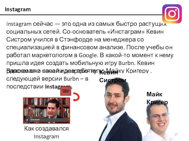 Instagram Instagram сейчас — это одна из самых быстро растущих социальных сетей.