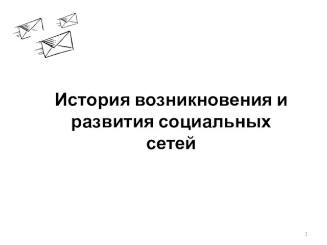 История возникновения и развития социальных сетей