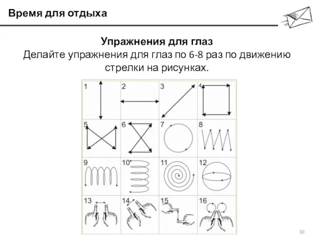 Время для отдыха Упражнения для глаз Делайте упражнения для глаз по 6-8