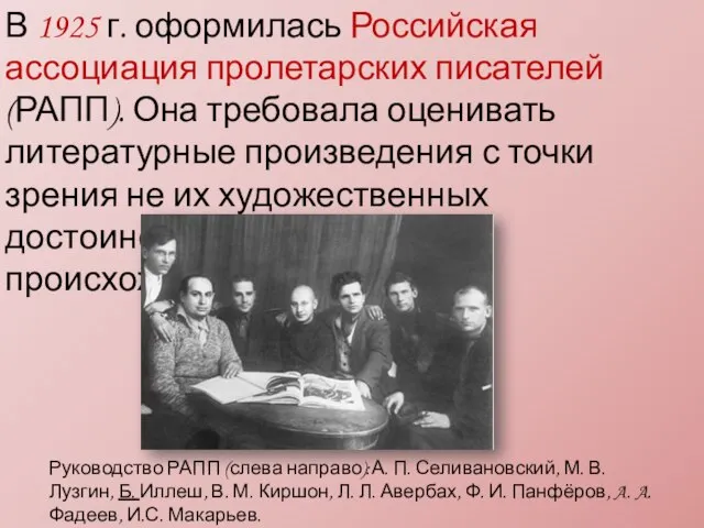 В 1925 г. оформилась Российская ассоциация пролетарских писателей (РАПП). Она требовала оценивать