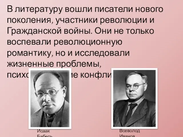 В литературу вошли писатели нового поколения, участники революции и Гражданской войны. Они