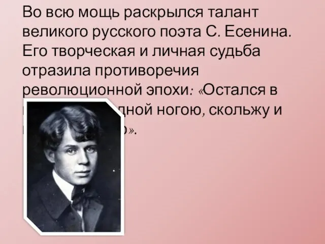 Во всю мощь раскрылся талант великого русского поэта С. Есенина. Его творческая