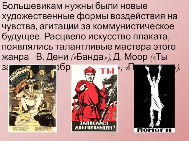 Большевикам нужны были новые художественные формы воздействия на чувства, агитации за коммунистическое