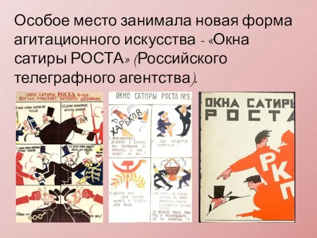 Особое место занимала новая форма агитационного искусства - «Окна сатиры РОСТА» (Российского телеграфного агентства).