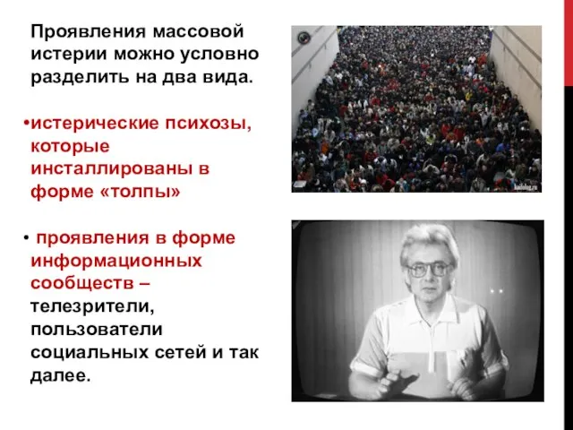 Проявления массовой истерии можно условно разделить на два вида. истерические психозы, которые