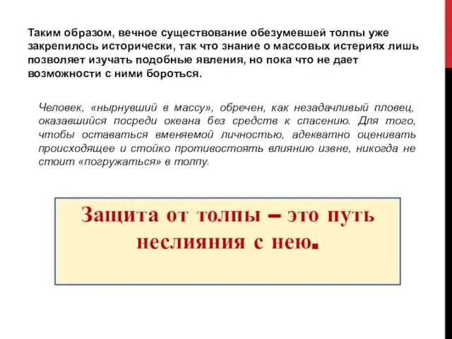 Таким образом, вечное существование обезумевшей толпы уже закрепилось исторически, так что знание