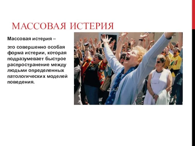 Массовая истерия – это совершенно особая форма истерии, которая подразумевает быстрое распространение