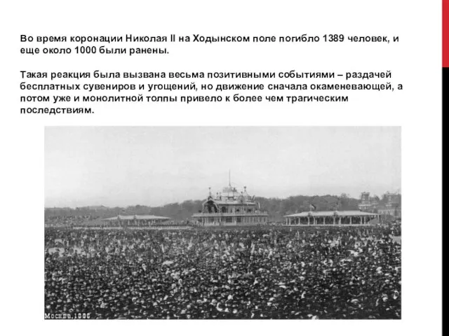 Во время коронации Николая II на Ходынском поле погибло 1389 человек, и