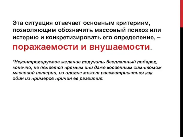 Эта ситуация отвечает основным критериям, позволяющим обозначить массовый психоз или истерию и