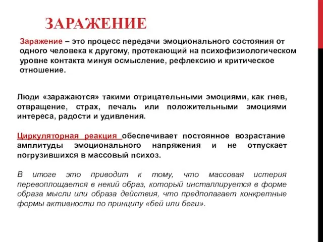 ЗАРАЖЕНИЕ Заражение – это процесс передачи эмоционального состояния от одного человека к