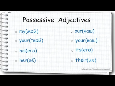 Possessive Adjectives my(мой) your(твой) his(его) her(её) our(наш) your(ваш) its(его) their(их) English with cats/Английский для детей