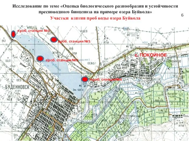 с. ПОКОЙНОЕ проб. станция №1 проб. станция№4 проб. станция №2 проб. станция