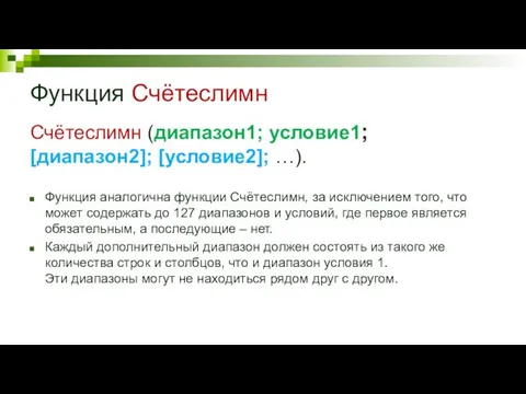 Функция Счётеслимн Счётеслимн (диапазон1; условие1; [диапазон2]; [условие2]; …). Функция аналогична функции Счётеслимн,