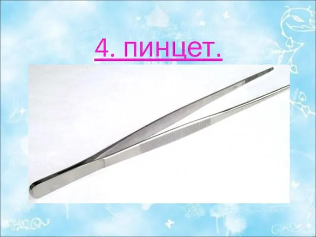 4. пинцет.