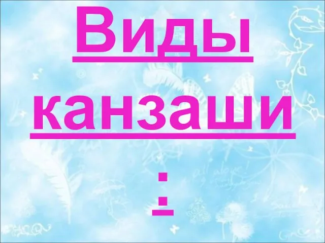 Виды канзаши: