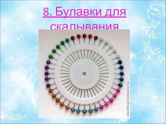 8. Булавки для скалывания