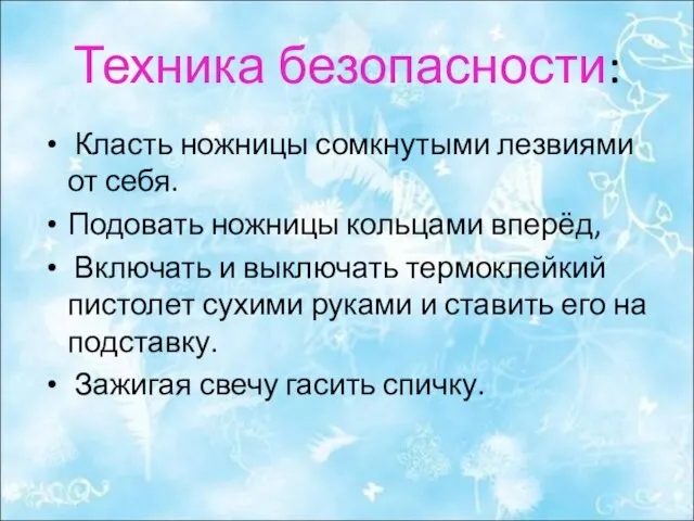 Техника безопасности: Класть ножницы сомкнутыми лезвиями от себя. Подовать ножницы кольцами вперёд,