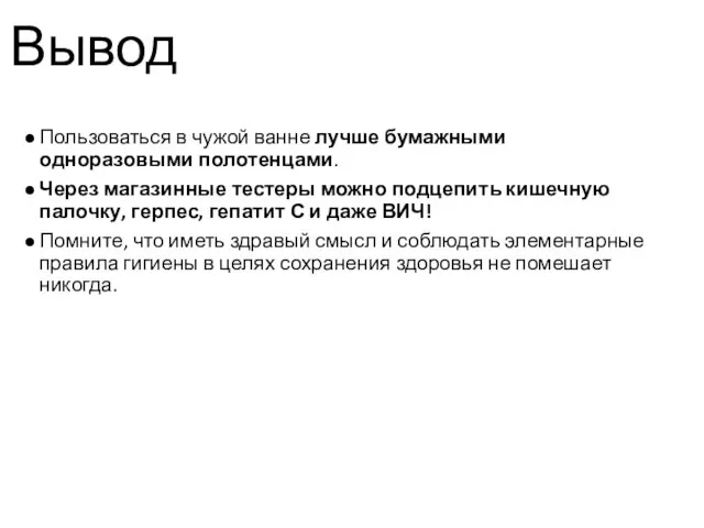 Вывод Пользоваться в чужой ванне лучше бумажными одноразовыми полотенцами. Через магазинные тестеры