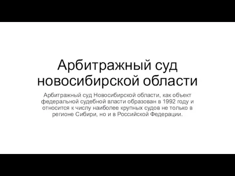 Арбитражный суд новосибирской области Арбитражный суд Новосибирской области, как объект федеральной судебной