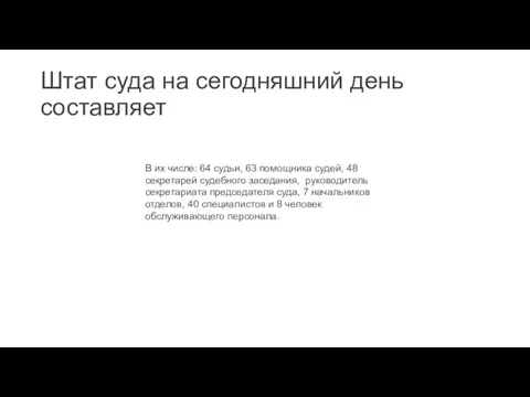 Штат суда на сегодняшний день составляет В их числе: 64 судьи, 63