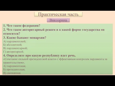 Практическая часть Викторина 1. Что такое федерация? 2. Что такое авторитарный режим