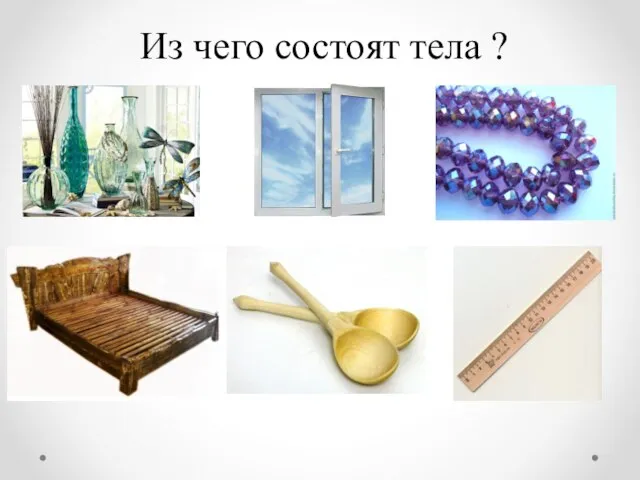 Из чего состоят тела ?