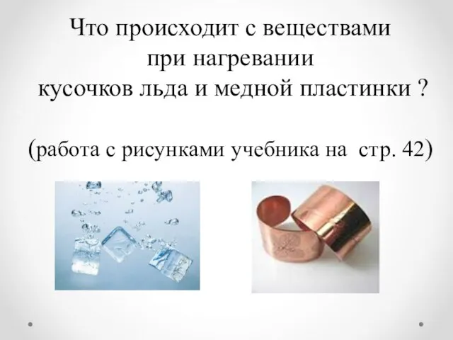 Что происходит с веществами при нагревании кусочков льда и медной пластинки ?