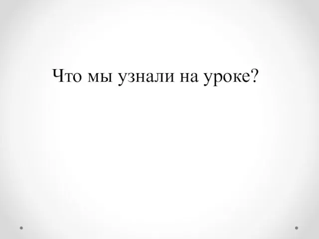 Что мы узнали на уроке?