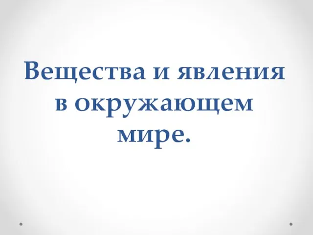 Вещества и явления в окружающем мире.